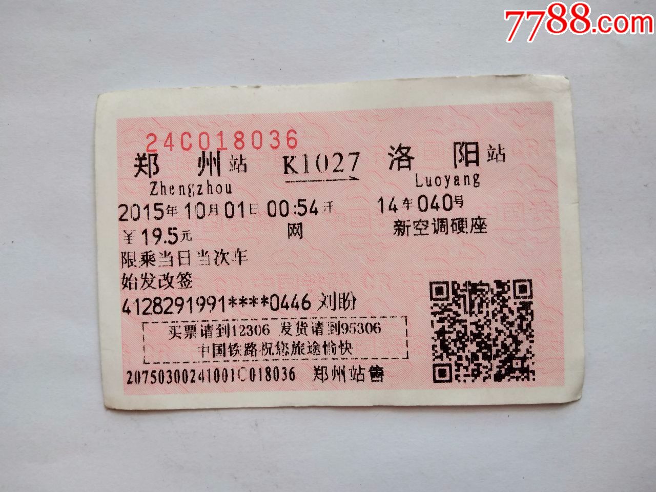 郑州-K1027次-洛阳