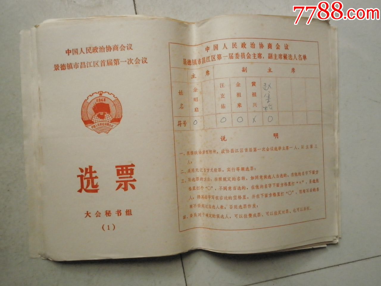 选票(1)选票(2)合售