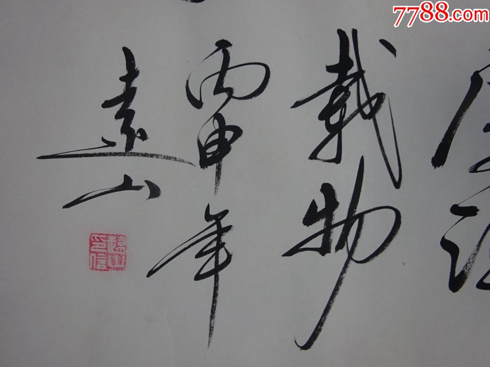 浙江---李远山(厚德载物),书法原作_第3张_7788书法收藏