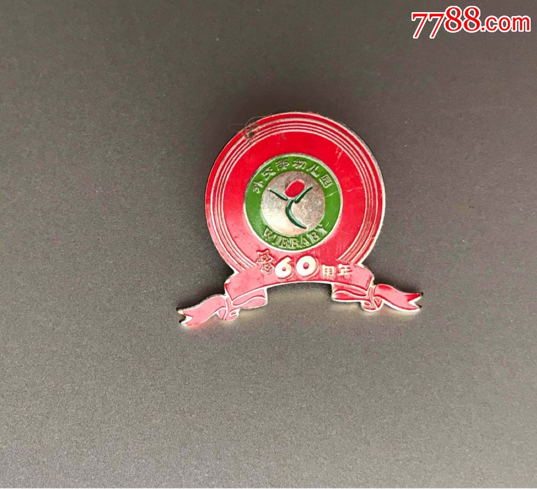 外交部幼儿园60周年