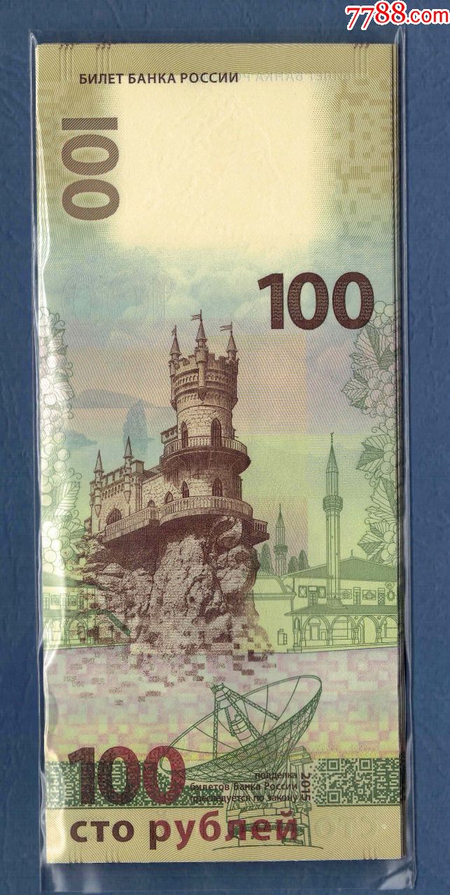俄罗斯2015年100卢布收回克里米亚纪念钞无册实物扫描unc
