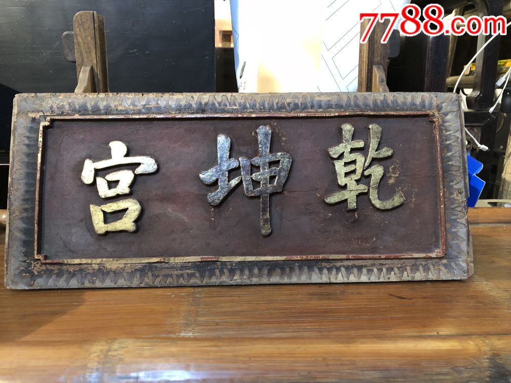 清代乾坤宫鎏金小匾