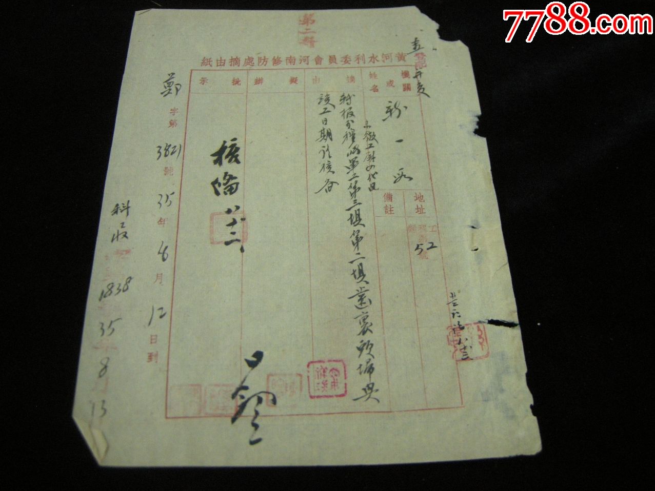 早期公函民国信札民国35年黄河水利委员会河南修防处函件