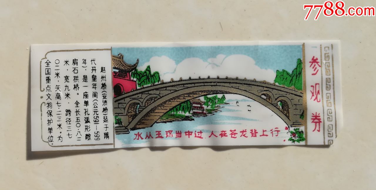 赵州桥塑料门票