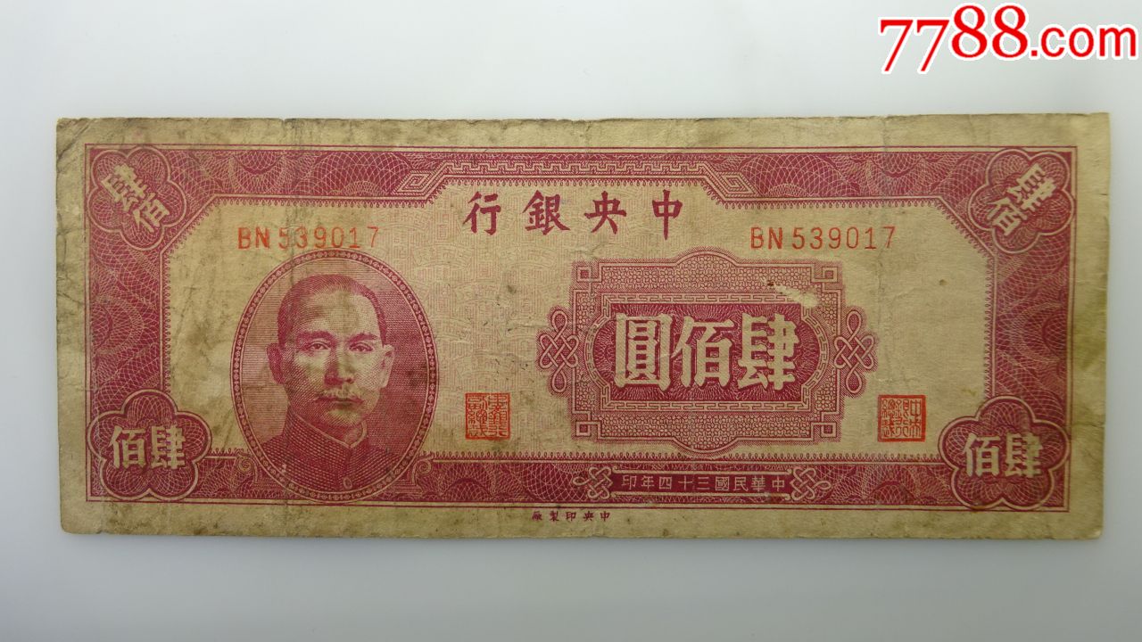 民国三十四年中*银行红四百元(中*印制厂)539017