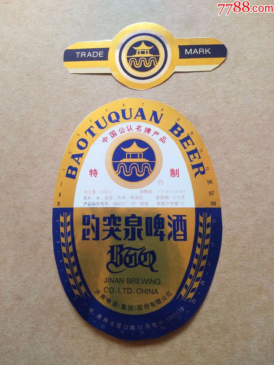 趵突泉特制啤酒--11度--640ml