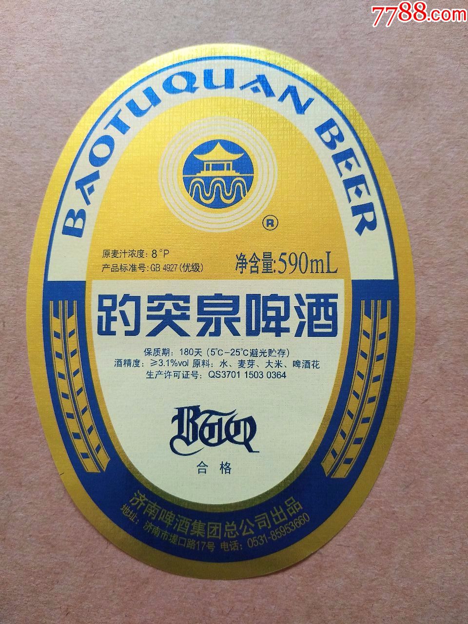 趵突泉啤酒--8度--590ml