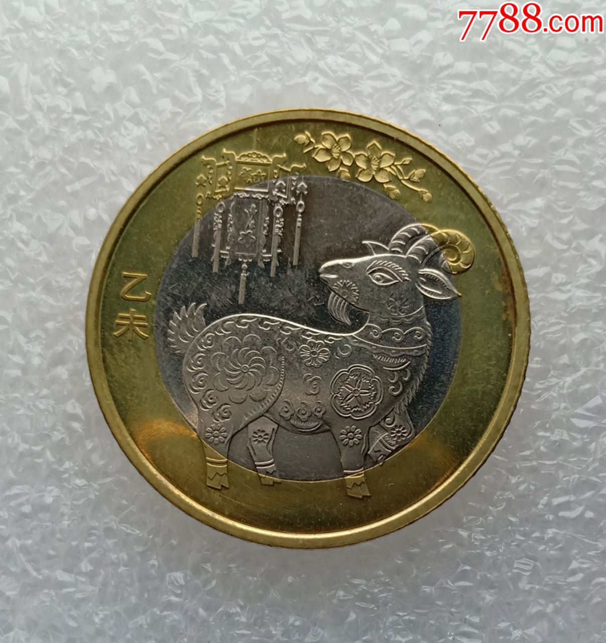 2015年.第二轮【羊】】贺岁纪念币