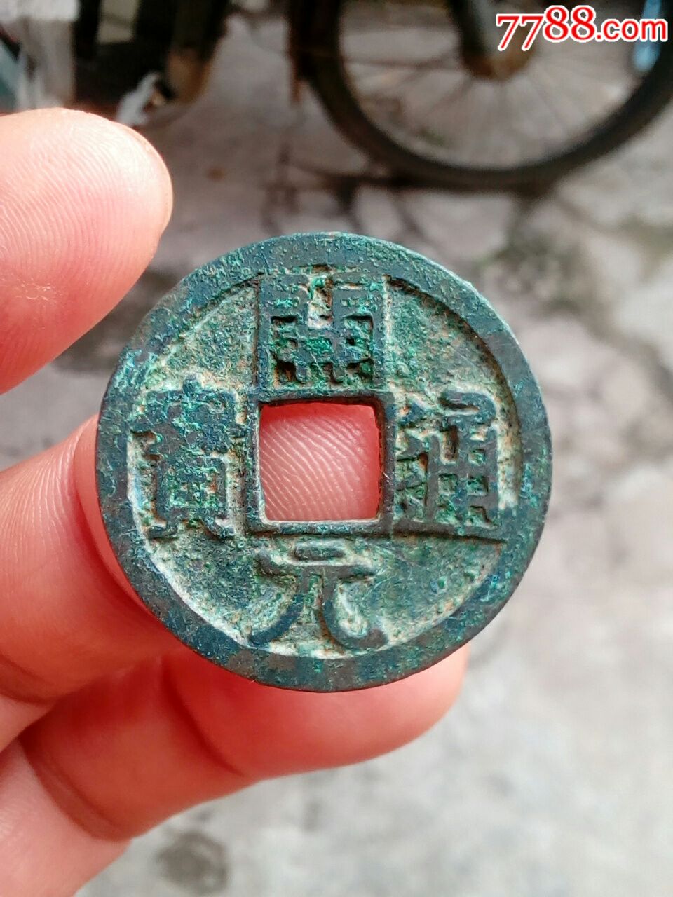 仰元光背:开元通宝(出土钱)约2.