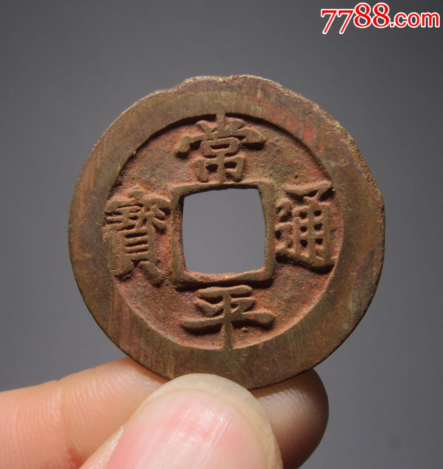常平通宝背户二