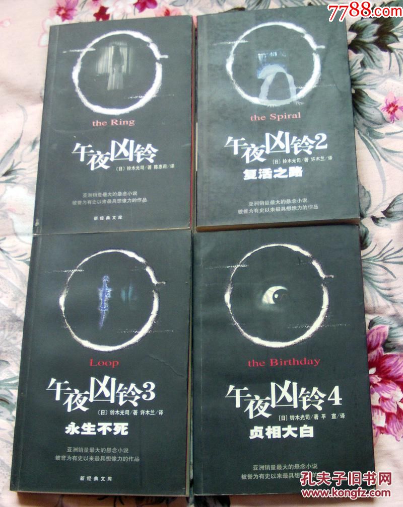 铃木光司午夜凶铃1234日本恐怖惊悚小说平装版全4册南海出版公司