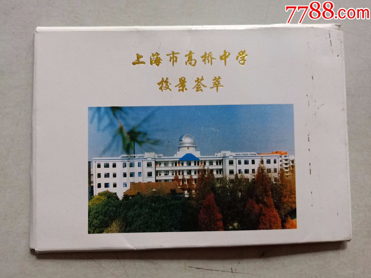 上海市高桥中学(明信片8张)