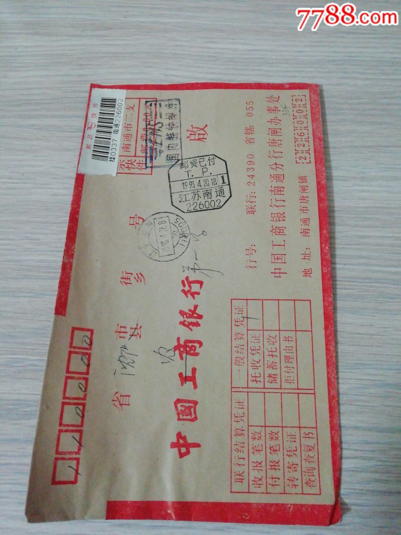 联行专用邮政快件邮资已付tp江苏南通226002戳挂号实寄封ems国内特快