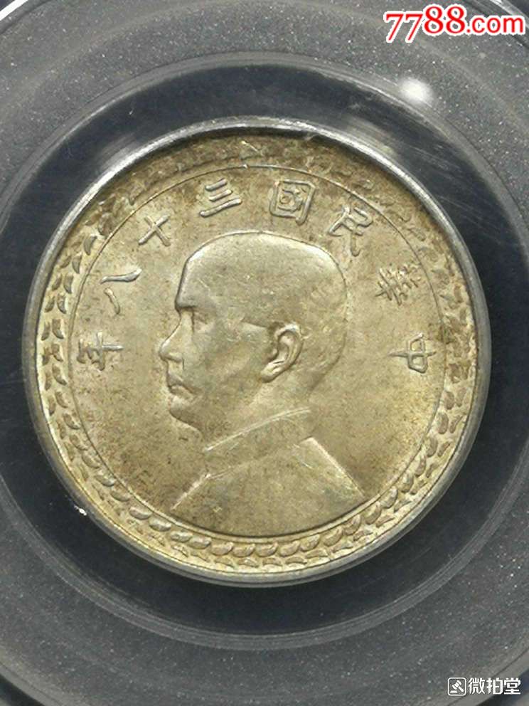 孙像台湾地瓜五角银币