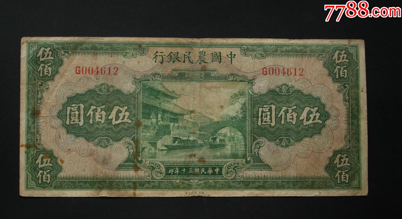 中国农民银行伍佰圆004612