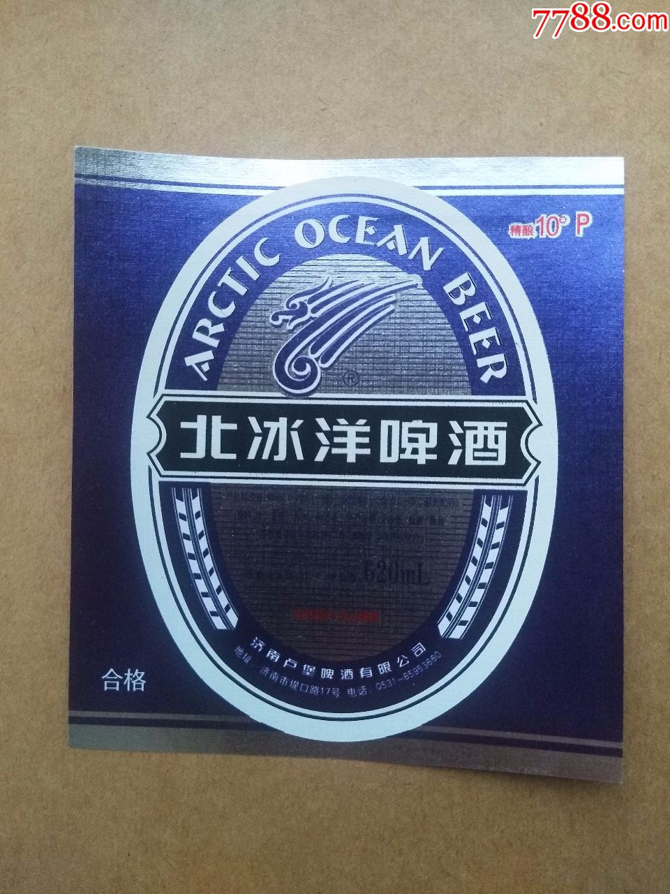 北冰洋啤酒--10度---620ml