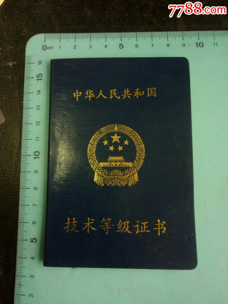 中华人民共和国技术等级证书,采煤中级,1999年填发,稀缺美品!