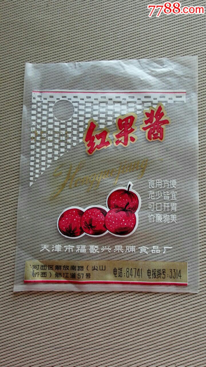 80年代天津市福聚兴果脯食品厂"红果酱"包装袋