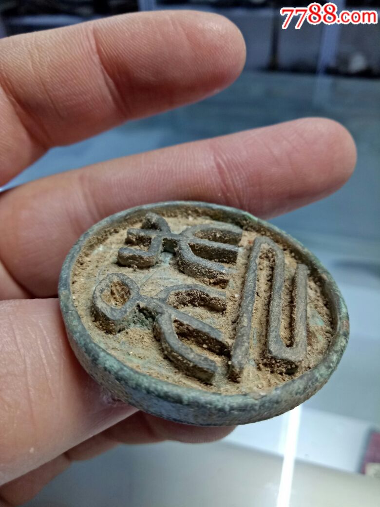 辽八思八文印章