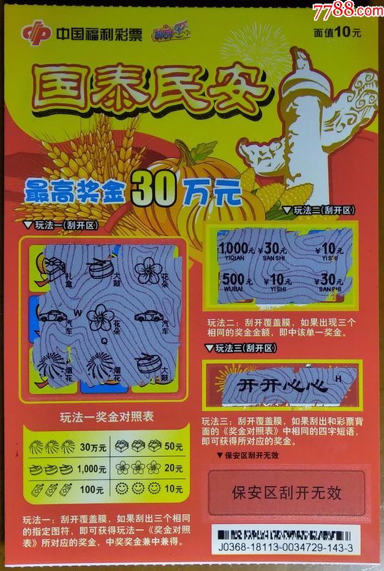 国泰民安编号j0368181131全2枚一起