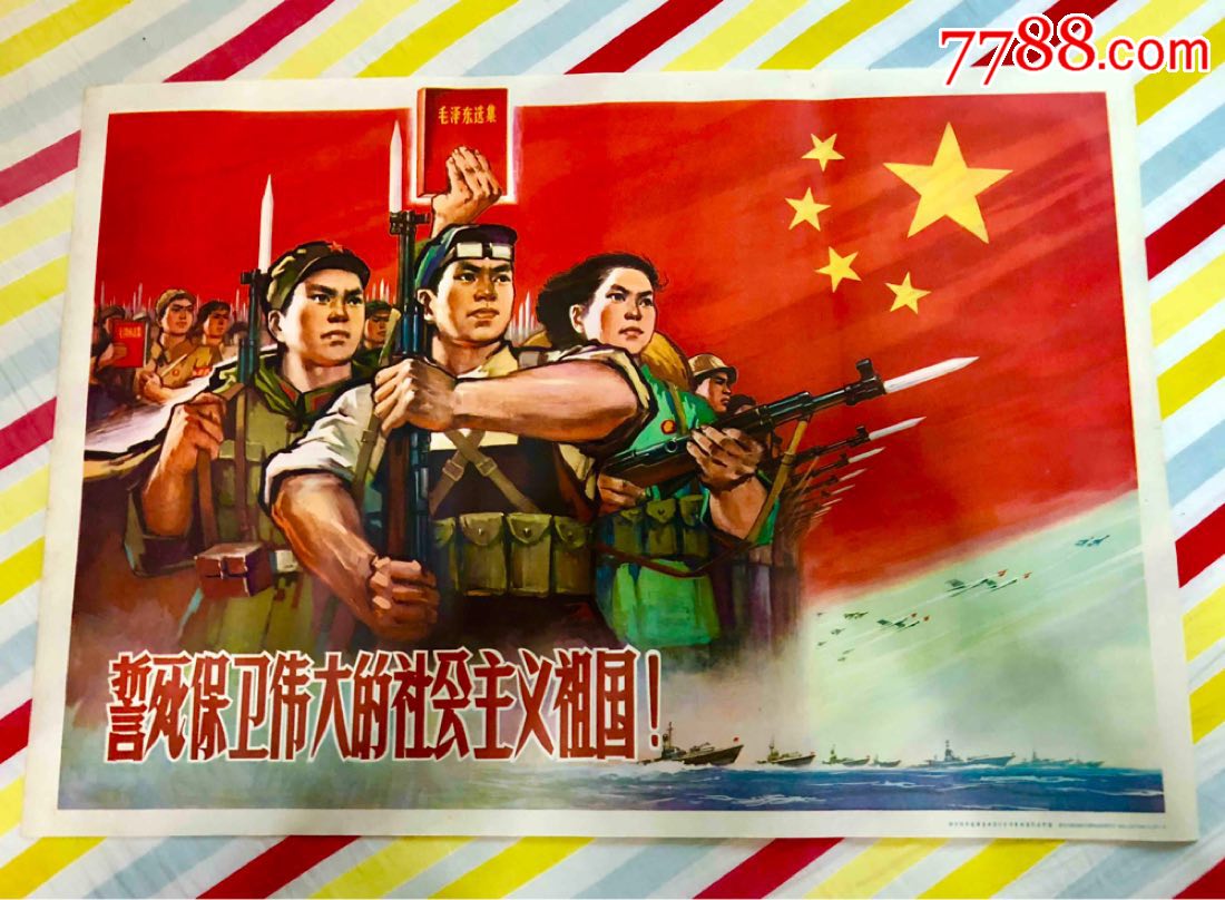 誓死保卫伟大的社会主义祖国,年画/宣传画_第1张_7788宣传画收藏