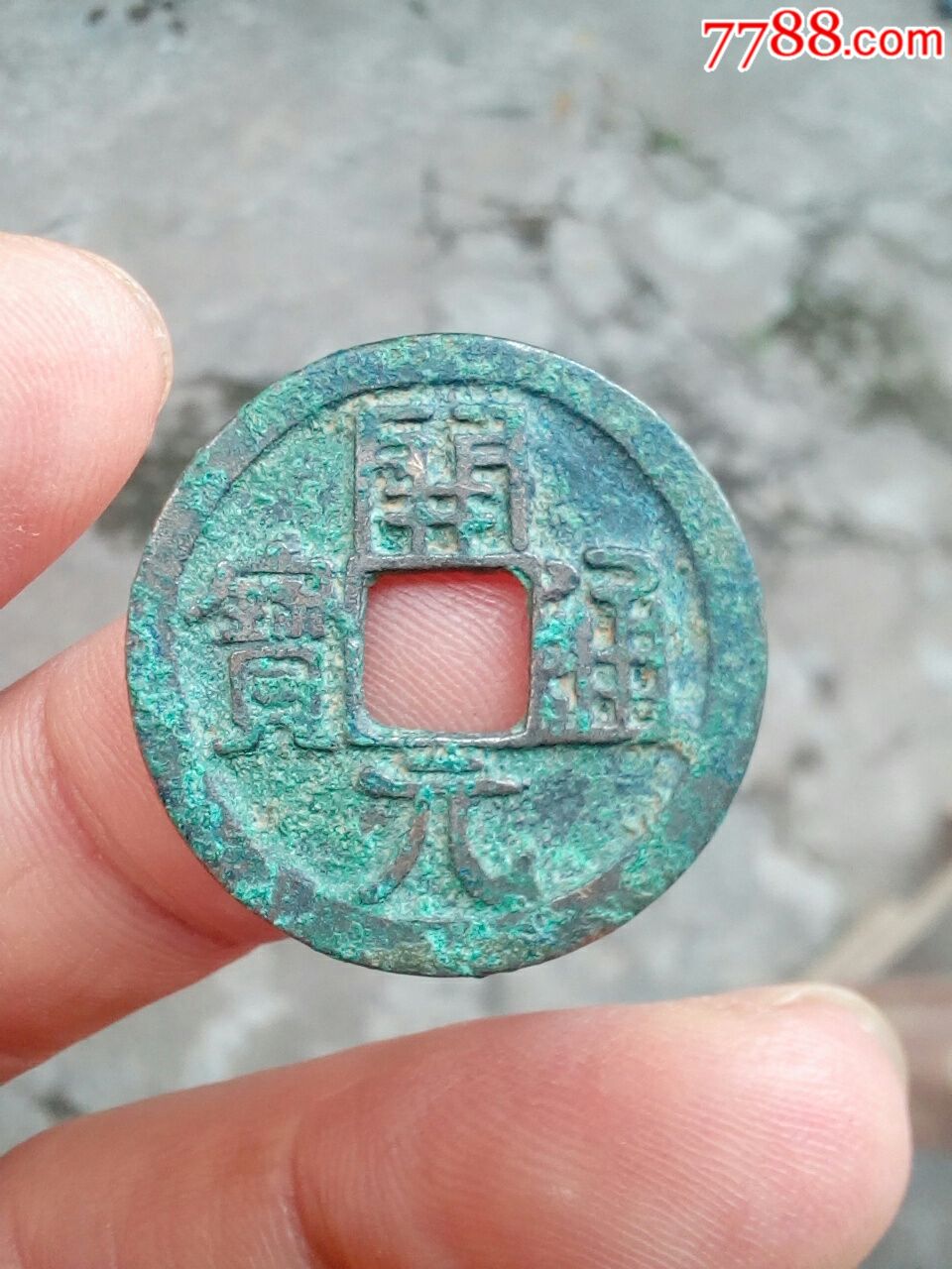 直元光背:开元通宝(出土钱)约2.