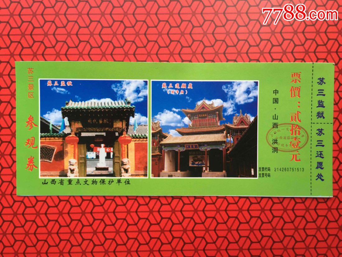 苏三监狱-价格:6元-se63476470-旅游景点门票-零售-7788收藏__收藏