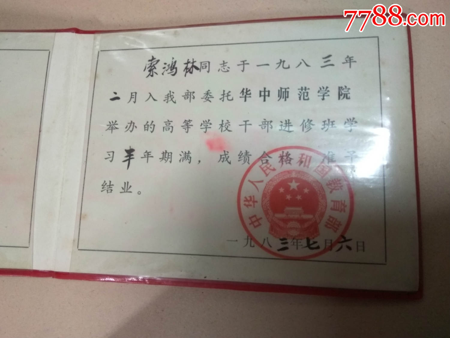 结业证书(华中师范学院)教育部高等学校干部进修班;83年