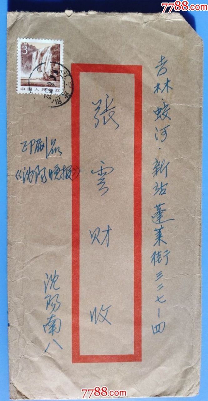 1986年8月23日沈阳邮吉林信封