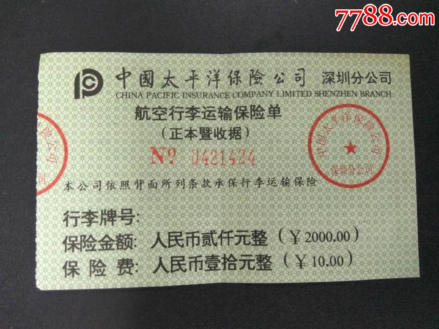 中国太平洋保险公司深圳分公司航空行李运输保险单贰仟元