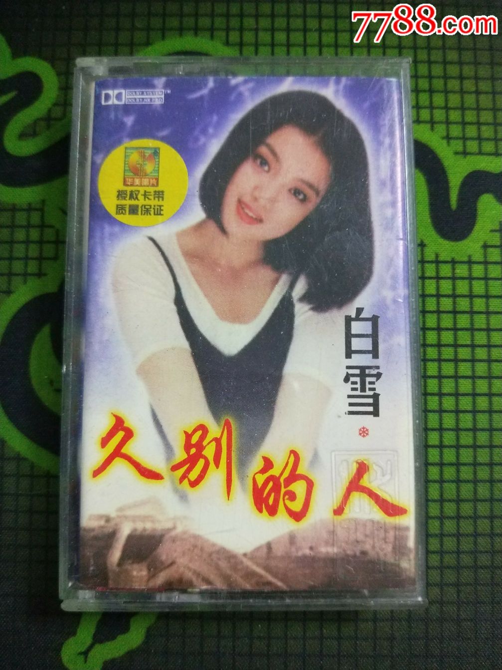 白雪磁带久别的人