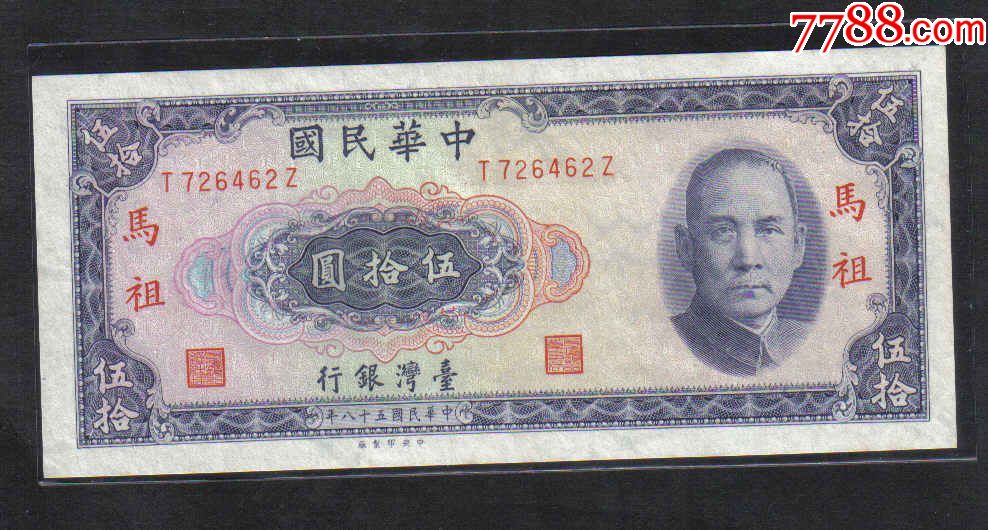 台湾银行~五十八年(58年)/50元/五十元/伍拾圆/加盖马祖/实物图/UNC_港澳台钱币_金错刀中外币钞会馆【7788收藏__收藏热线】