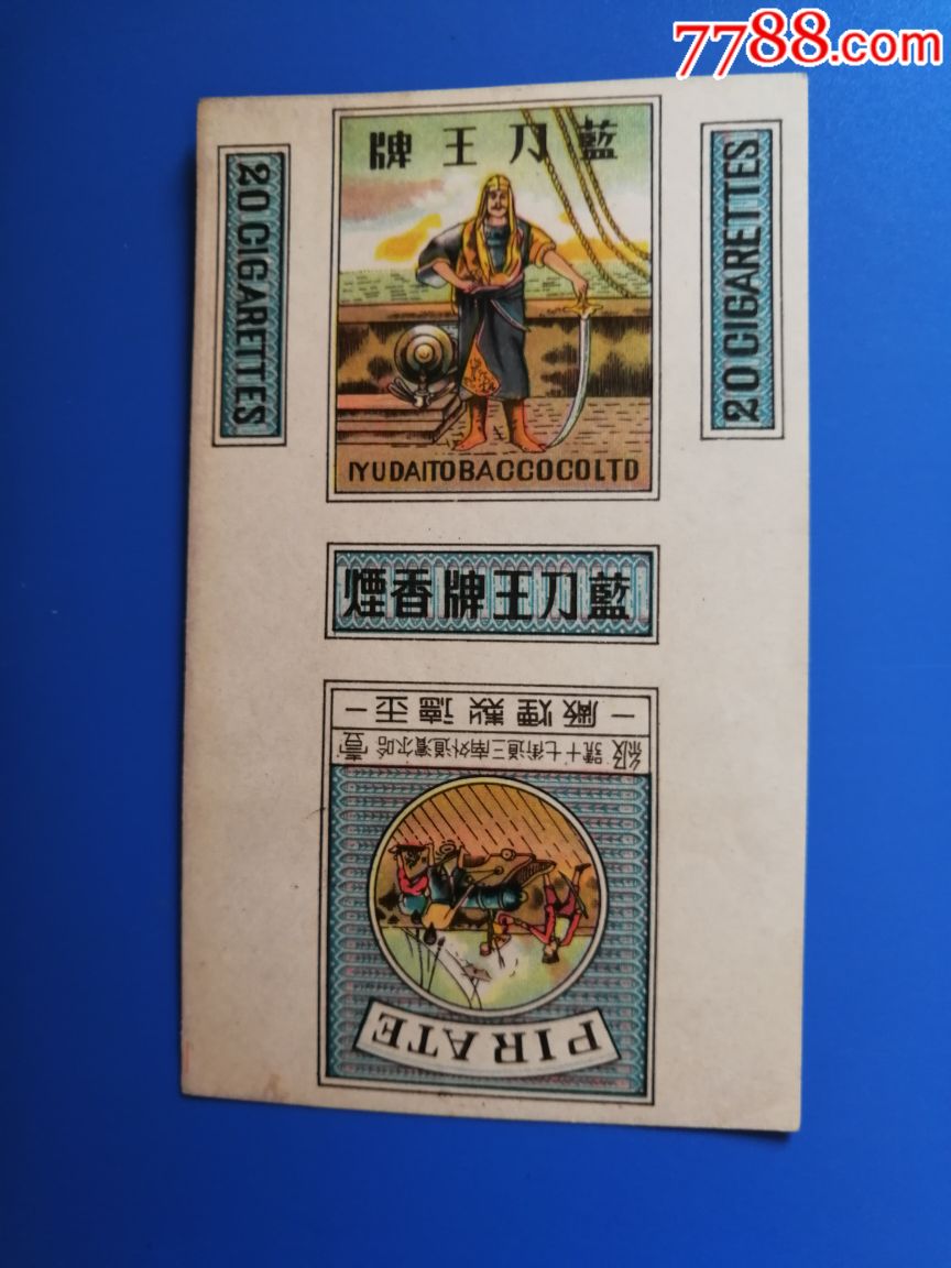 蓝刀王印刷标,烟标/烟盒_第1张_7788烟标收藏