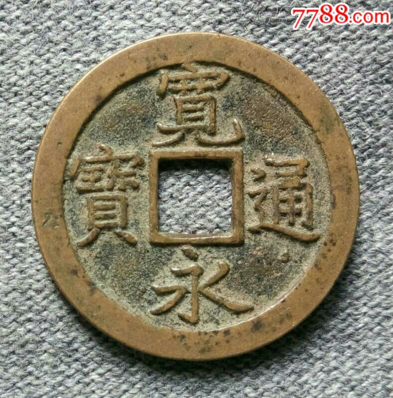 日本宽永通宝背文