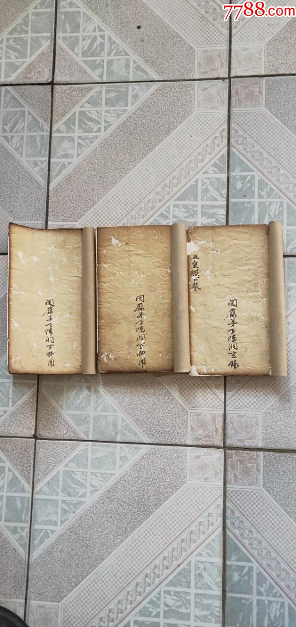 758罕见的宋代黄麻纸宋代道教祖师陈道玄手写稿本玉皇经3厚册全尺寸23