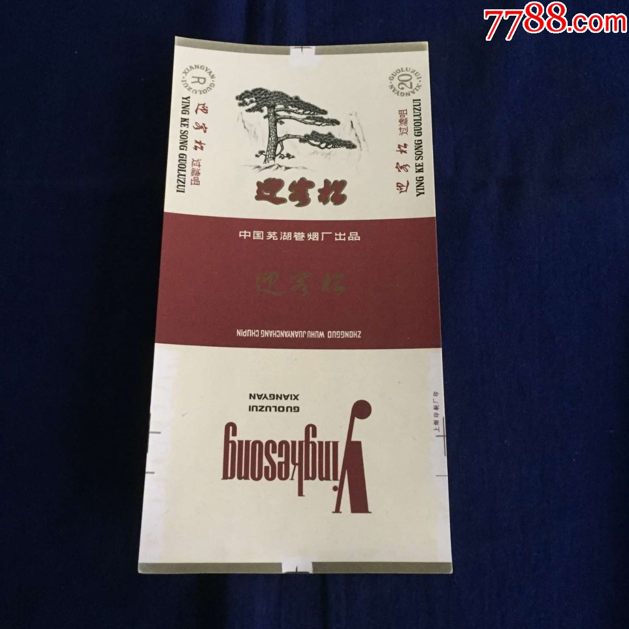 安徽烟标芜湖卷烟厂迎客松