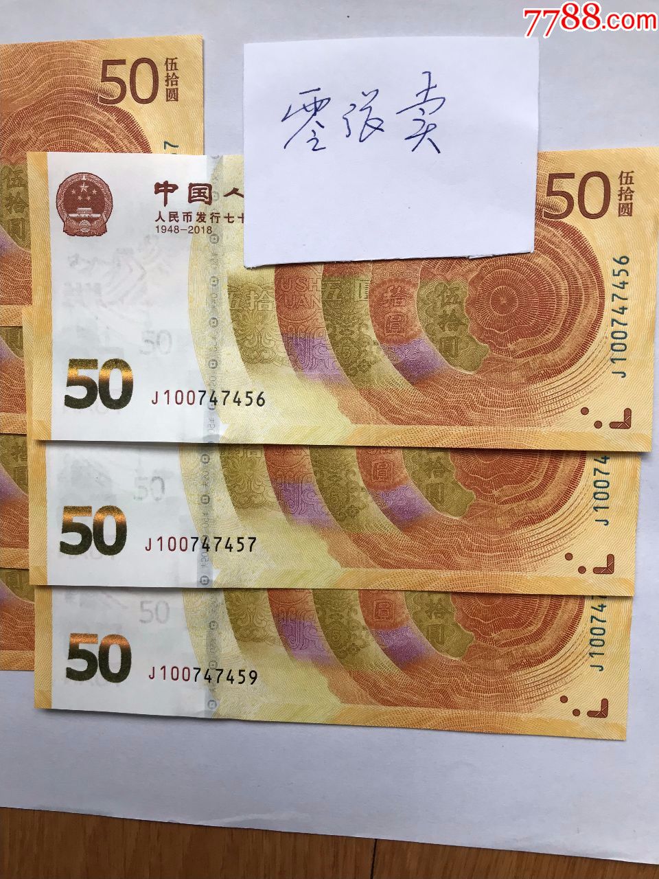 2018年人民幣發行70週年紀念鈔50元(零張單賣號碼先買先選j10074743