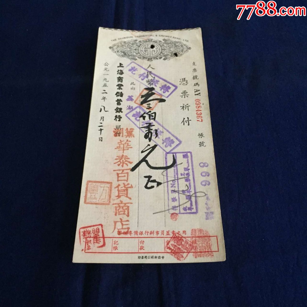 1952年芜湖商号商业汇兑凭票