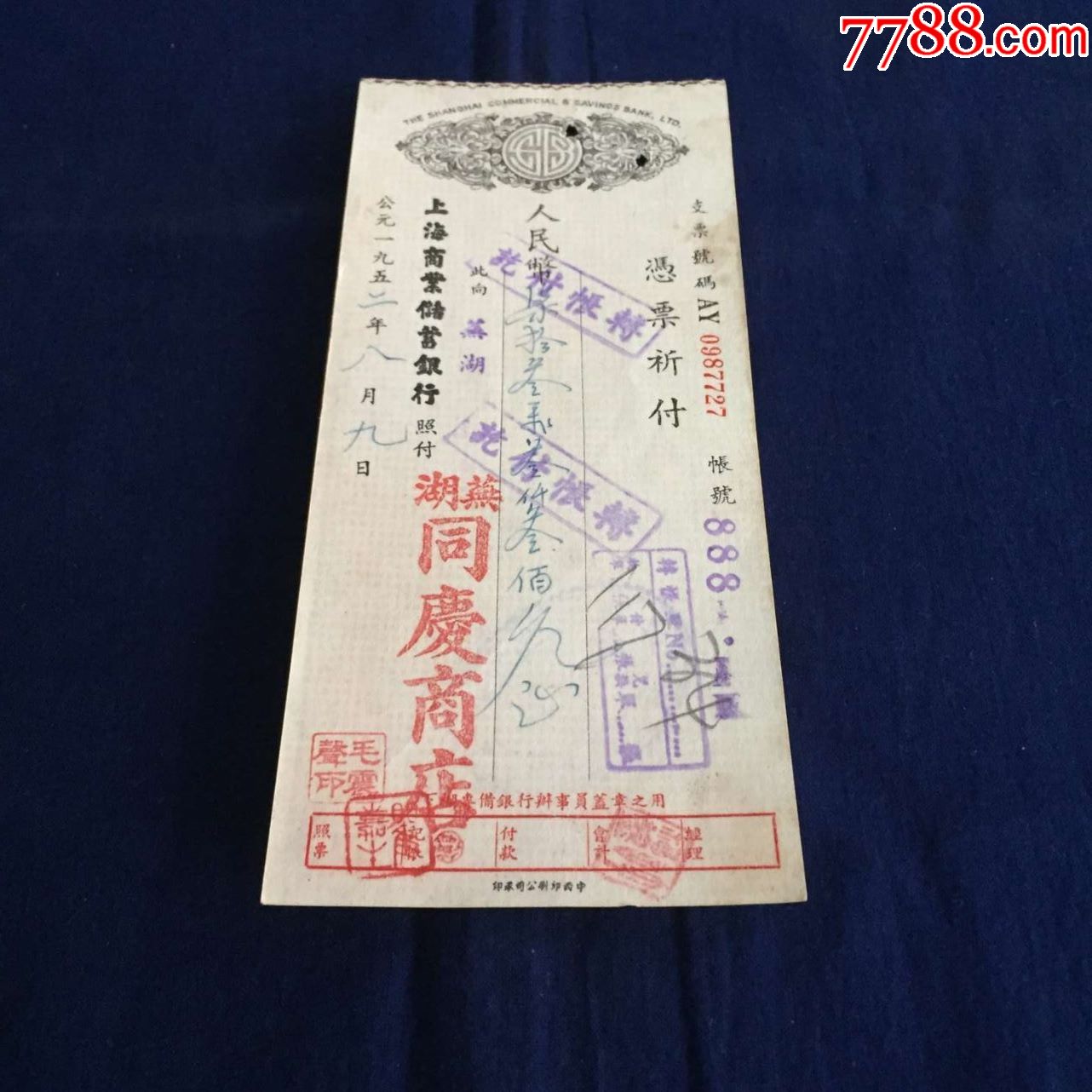 1952年芜湖商号商业汇兑凭票