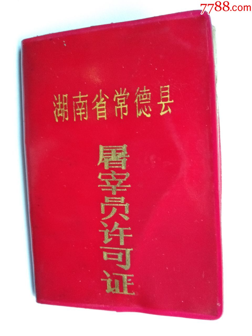 湖南省常德县屠宰员许可证一个