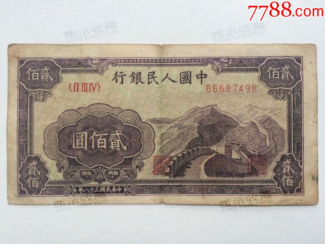 第一套人民币长城200元第一版人民币长城贰佰圆二百元保真