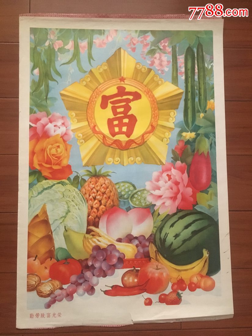 勤劳致富光荣-价格:100元-se63494672-年画/宣传画-零售-7788收藏