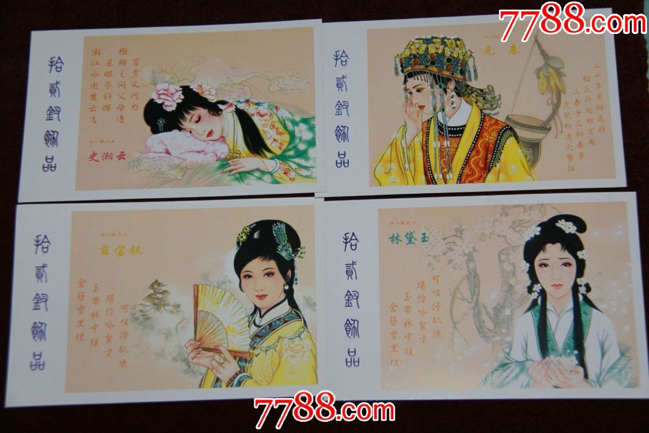 红楼梦明信片
