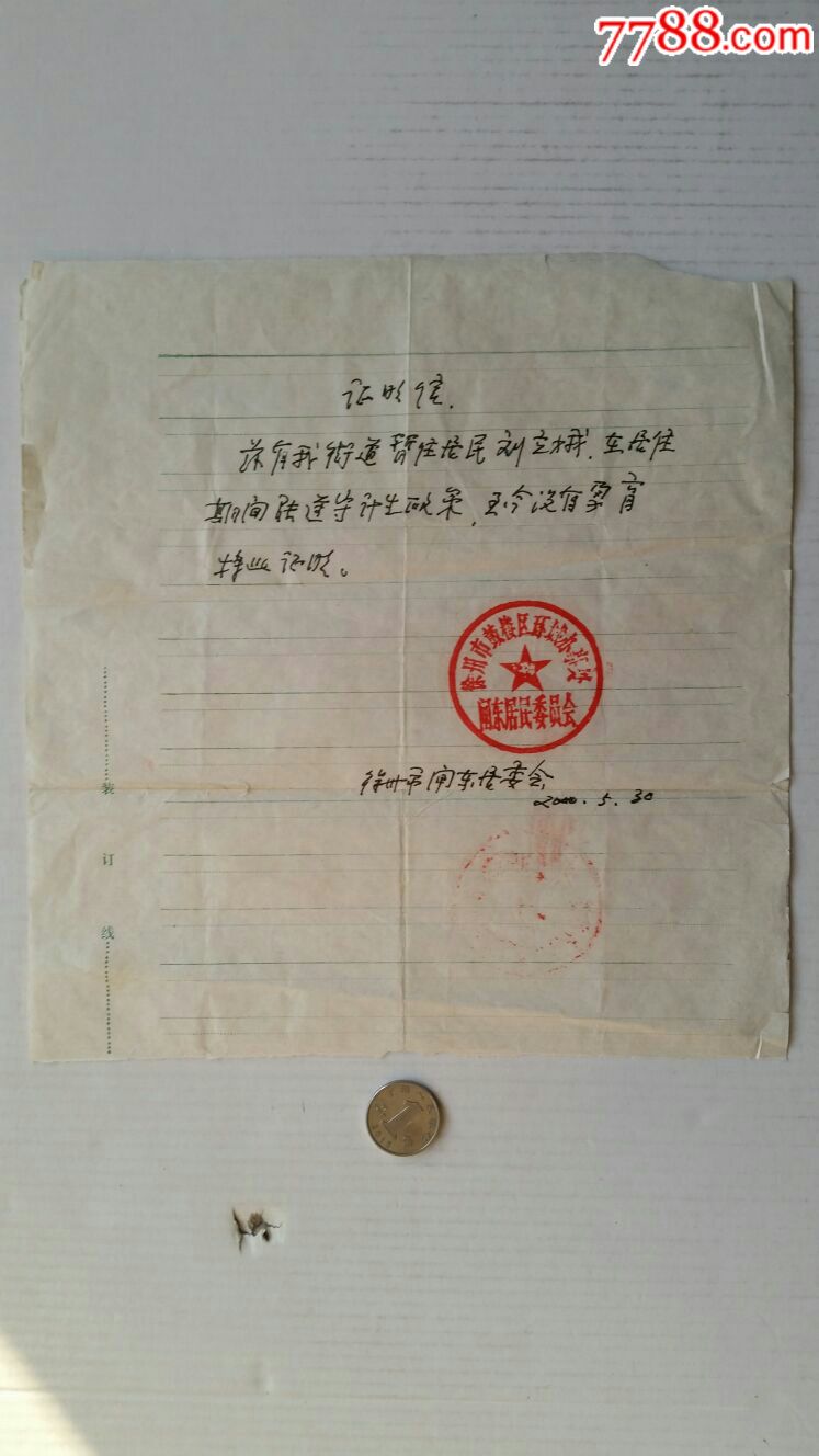 流出妇女未怀孕证明信00年江苏徐州