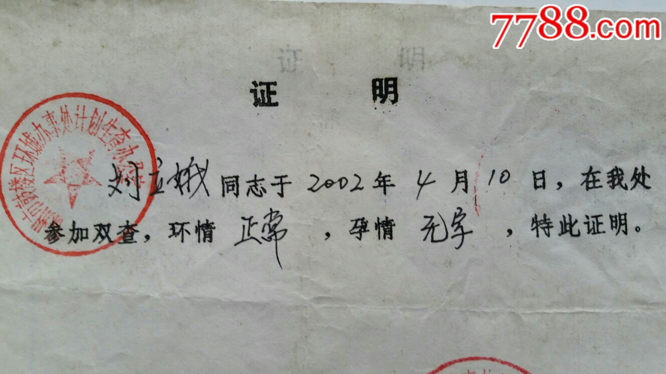 流出妇女未怀孕证明信·02年·江苏徐州