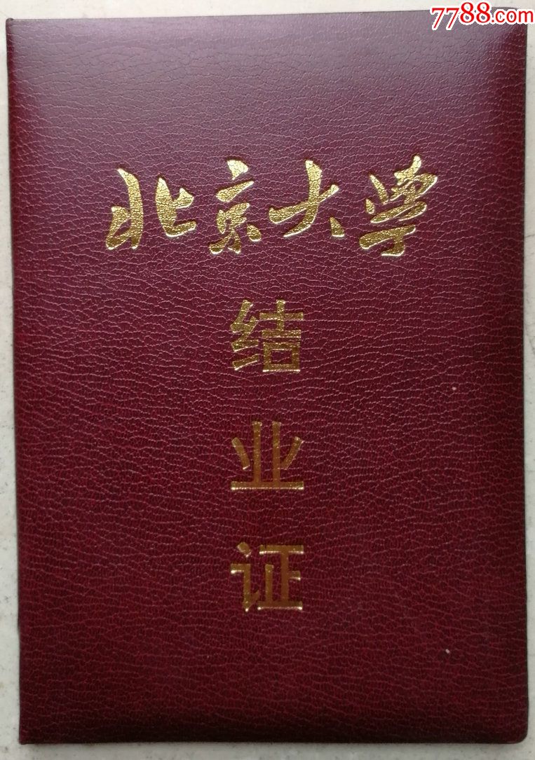 少见1999年北京大学成人教育学院结业证书,毕业/学习证件_第1张_7788