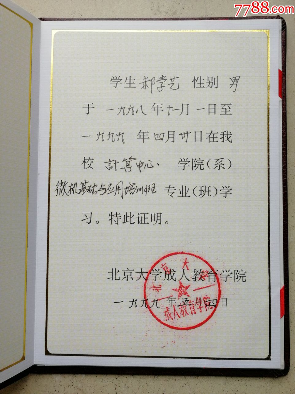 少见1999年北京大学成人教育学院结业证书,毕业/学习证件_第3张_7788