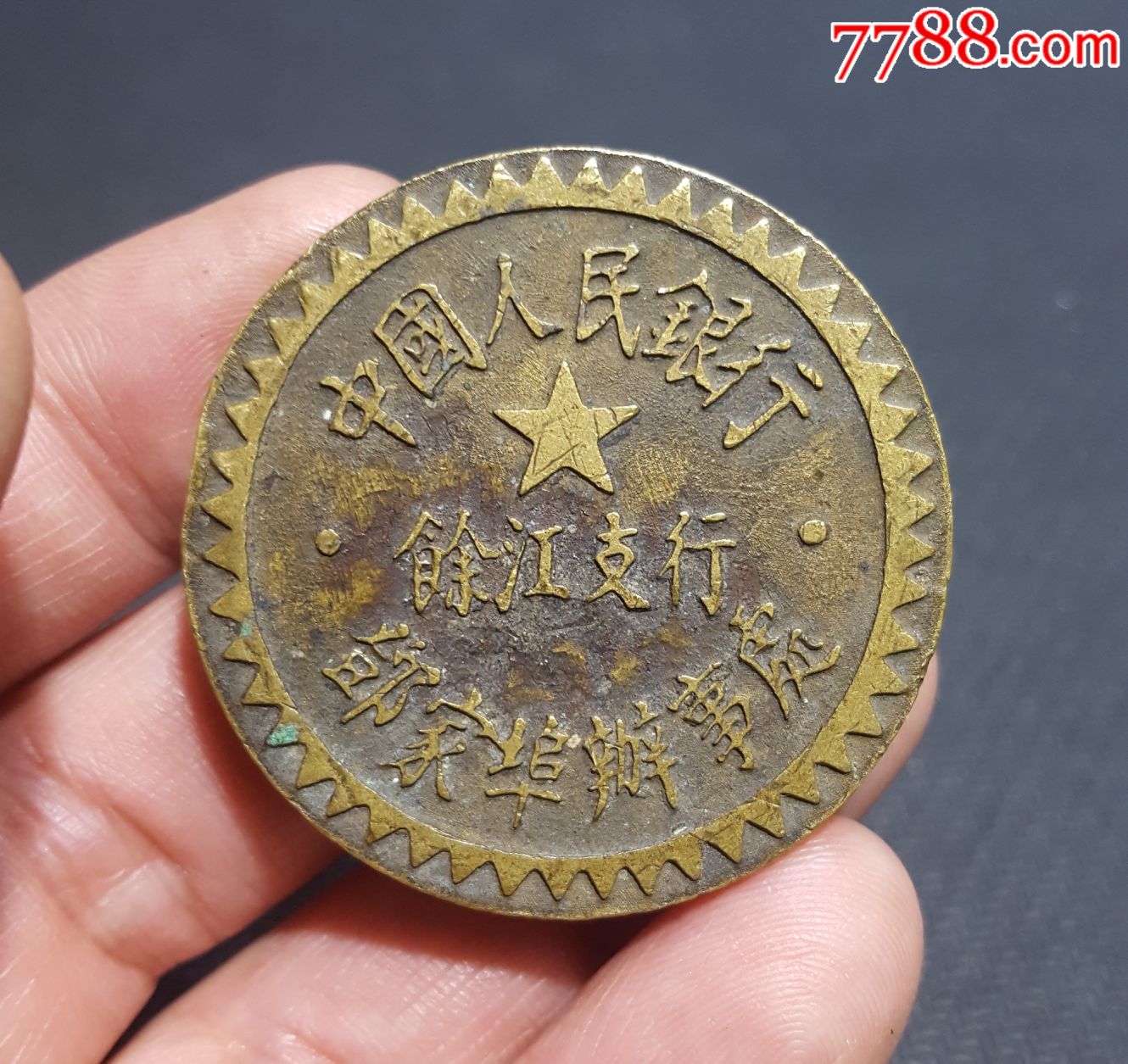 中国人民银行馀江支行铜印章