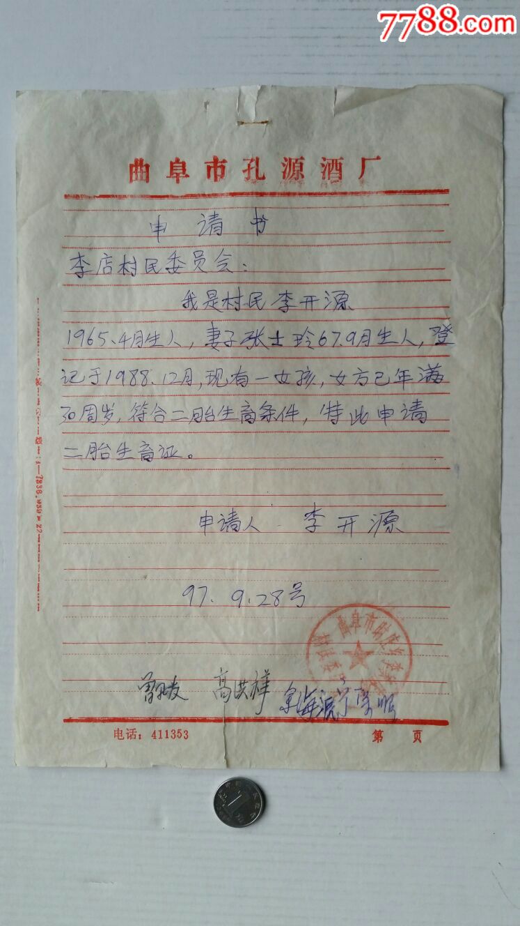 二胎生育申請書·97年·山東曲阜