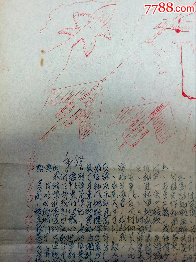 58年餘杭縣委肅反,審幹委員會向新登縣審幹同行的審幹工作躍進書